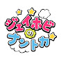 ジェイホビのナントカ