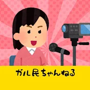 ガル民ちゃんねる【ガルちゃんまとめ】