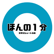 ほんの1分