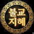 T5xk-kxmzfM-channel-avatar-불교지혜