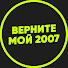 Bd9le130WJY-channel-avatar-Верните мой 2007