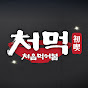 처먹 | 처음 먹어봄