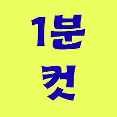 1분 컷