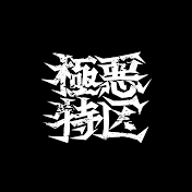 極悪特区