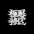 qNOd9sQkXPM-channel-avatar-極悪特区