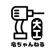 大工の竜ちゃんねる