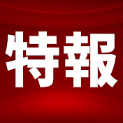 2ch時事特報