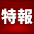 2ch時事特報