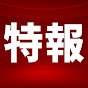 2ch時事特報