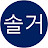 @솔거