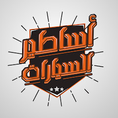 أساطير السيارات