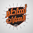 Vsq48dxOQic-channel-avatar-أساطير السيارات