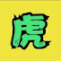 4r3vVC5hfY8-channel-avatar-猛虎电影
