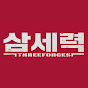 삼세력 ThreeForces