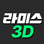 라미스3D