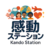 日本感動ステーション