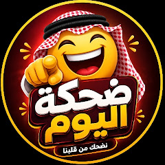 ضحكة اليوم