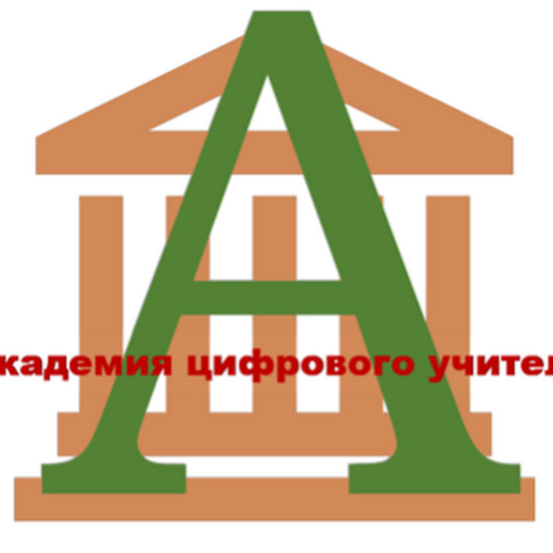 Академия цифрового учителя