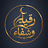 zGCEzMvWT3I-channel-avatar-رقية وشفاء