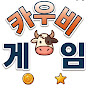 카우비 게임