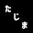 たじまチャンネル