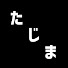 kp6xveUPXYs-channel-avatar-たじまチャンネル
