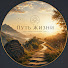 UyzNoDpU26Q-channel-avatar-ПутьЖизни