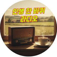 인생 한바퀴 라디오