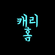 캐리홈