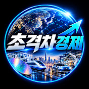 초격차경제
