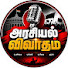 cnHupRJGfDQ-channel-avatar-அரசியல் விவாதம்