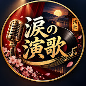 涙の演歌