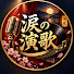 TY4a7-0VOhQ-channel-avatar-涙の演歌