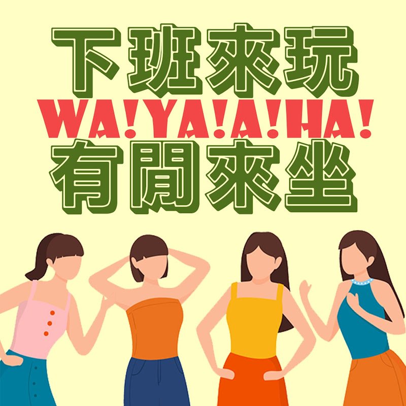 下班來玩有閒來坐