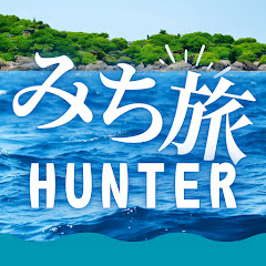 みち旅Hunter スーナーアイコン画像