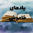 aD-SRKQyKrs-channel-avatar-Yadhaye khamoosh | یادهای خاموش