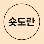 숏도란