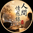 XgJXQylbYYg-channel-avatar-人間情感錄