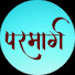 CSDZVA37Oj0-channel-avatar-परमार्ग