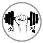 쇠질인생