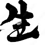 人生物語