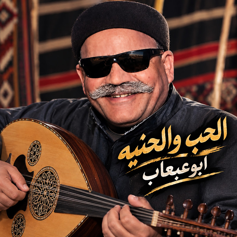 Sadeq Bo Abaab - Topic