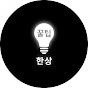 꿀팁한상