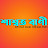 শাশ্বত বাণী - Saswata Bani