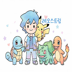 레오스트림