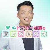 安心ドクター加藤の脂肪外科外来【脂肪吸引・豊胸】