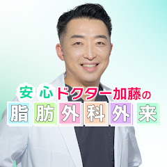 安心ドクター加藤の脂肪外科外来【脂肪吸引・豊胸】