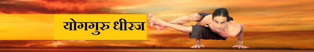 Yoga Guru Dheeraj YouTube channel avatar