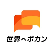 越境EC・海外WEBマーケティング_世界へボカン