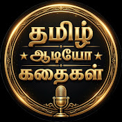 தமிழ் ஆடியோ கதைகள் | Audio Stories in Tamil